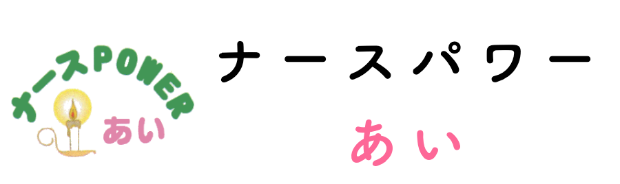 訪問看護ステーション　ナースパワーあい