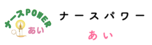 訪問看護ステーション　ナースパワーあい