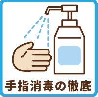 手指消毒の徹底