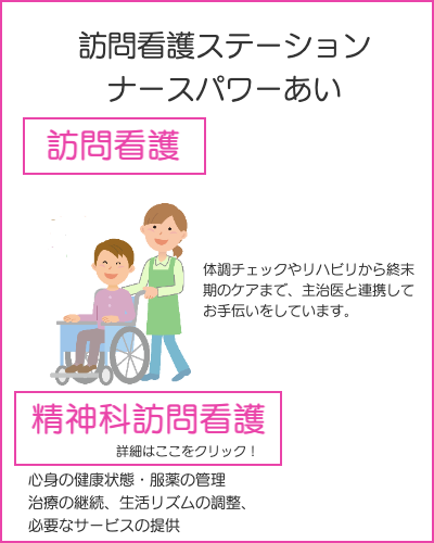 訪問看護・精神科訪問看護
